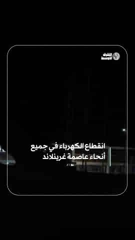انقطاع الكهرباء عن عاصمة غرينلاند والشركة المشغّلة تصف الأمر بـ«الحادث» #شاهد_الشرق_الأوسط 
