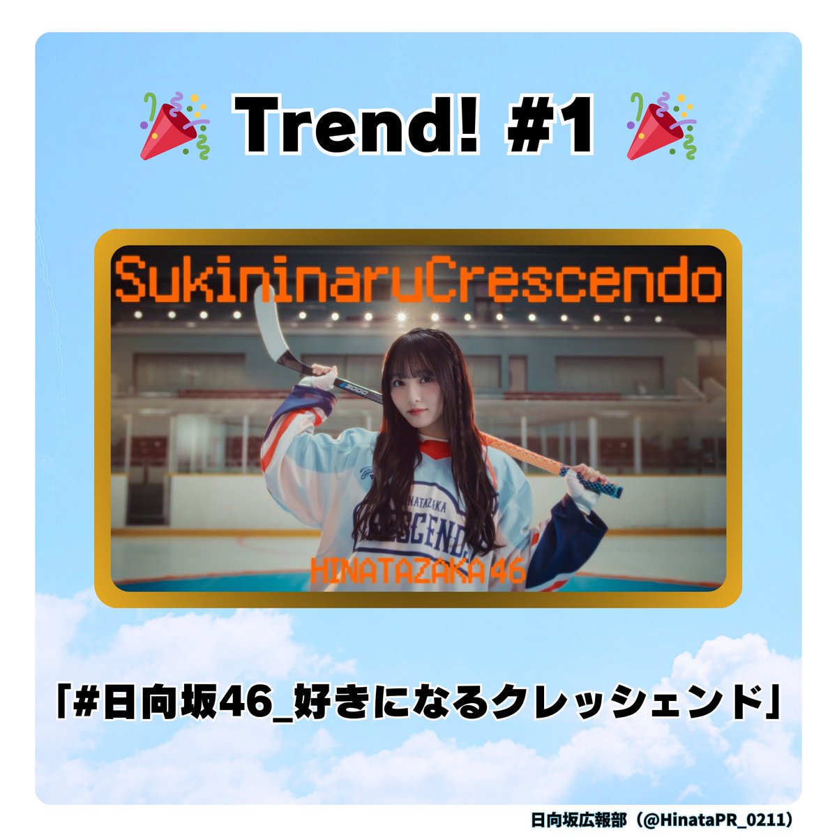 日向坂46_好きになるクレッシェンド がトレンド1位を獲得🎉】 #片山