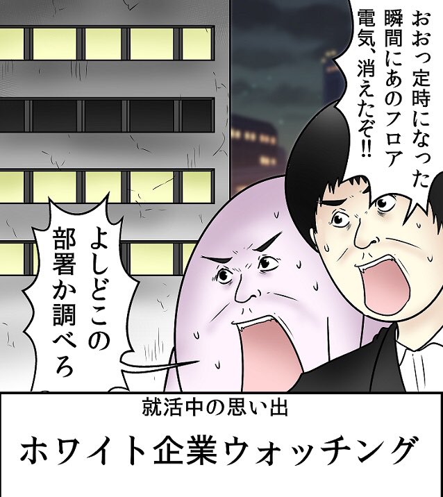 就活中に実際に役に立ったテクニック
『ホワイト企業(部署)ウォッチング』 
