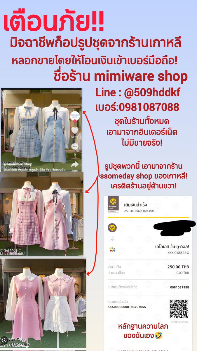 maleyaly's tweet photo. #มิจฉาชีพ #mimiwareshop #0981087088  Line@509hddkf
เตือนภัยใครจะช้อปเสื้อผ้าจากร้านนี้ ในไอจีและติ๊กตอก ระวังโดนหลอกให้โอนเงินเข้าเบอร์มือถือมันจ่ะ ค่าย AIS  ภาพชุดในร้านมีแต่ภาพขโมยมาจากร้านอื่น บางภาพเครดิตร้านจริงยังมีอยู่เลยจ๊ะ https://t.co/Kf1FtLCZYO