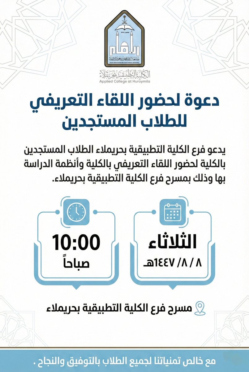 يدعو فرع #الكلية_التطبيقية بـ #حريملاء الطلاب المستجدين بالكلية لحضور اللقاء التعريفي بالكلية وأنظمة الدراسة بها وذلك بمسرح فرع الكلية التطبيقية بحريملاء. 
🗓 الثلاثاء  ٨ / ٨ /١٤٤٧هـ 
🕙 10:00 صباحاً
مع خالص تمنياتنا لجميع الطلاب بالتوفيق والنجاح .