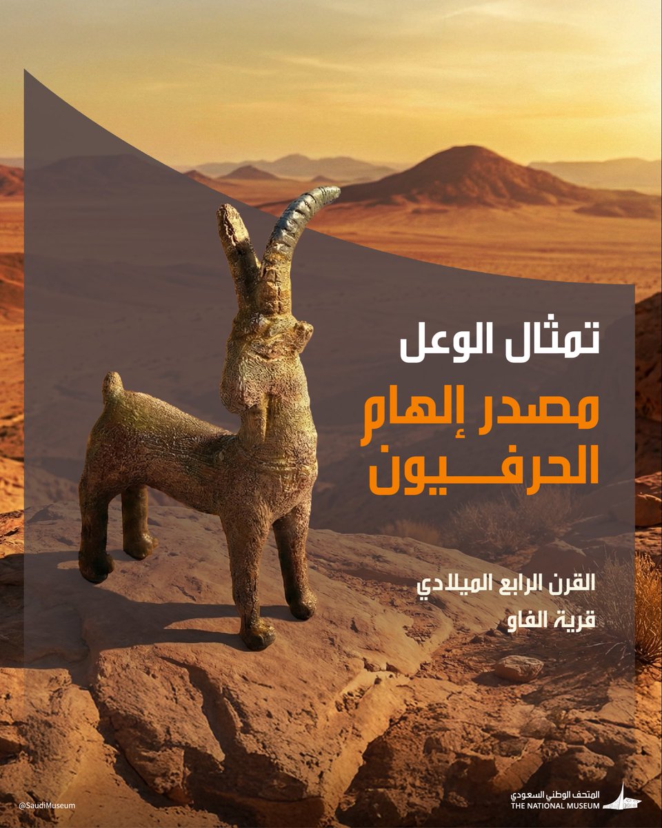 SaudiMuseum's tweet photo. اعتاد سكان الجزيرة العربية على رؤية الوعل، فأبدع الفنانون والحرفيون في نحته بدقة فائقة الجمال!
#المتحف_الوطني https://t.co/iFiIcw3ztm