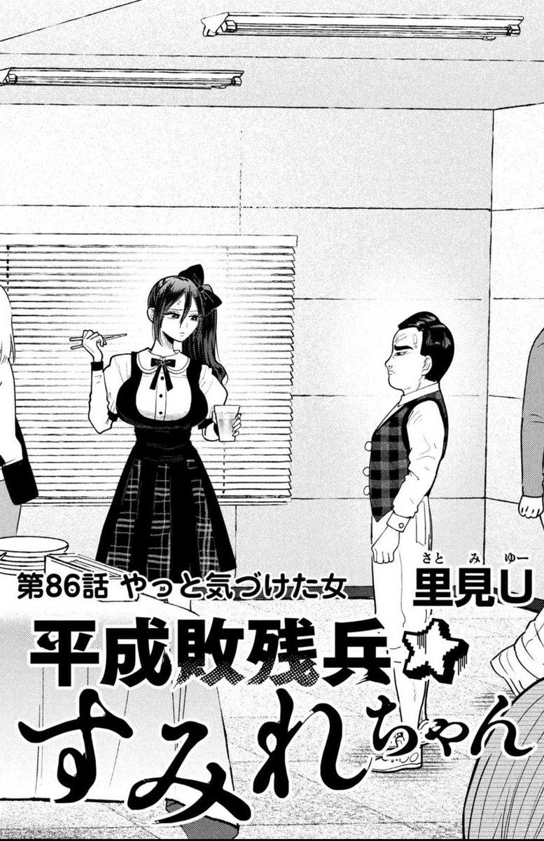 !!!!!!!
今日0時更新のすみれちゃん86話も"""全話無料"""に入っている!!!
ヤンマガさん太っ腹すぎる!!!!🔥28日まで、ぜひ読んでー!

気性荒めの爆乳、すみれちゃんちに襲来❗️

https://t.co/BCR2HpSqBs  #平成敗残兵すみれちゃん 
