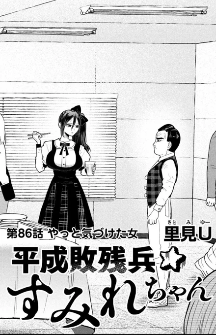 !!!!!!!
今日0時更新のすみれちゃん86話も"""全話無料"""に入っている!!!
ヤンマガさん太っ腹すぎる!!!!🔥28日まで、ぜひ読んでー!

気性荒めの爆乳、すみれちゃんちに襲来❗️

https://t.co/BCR2HpSqBs  #平成敗残兵すみれちゃん 