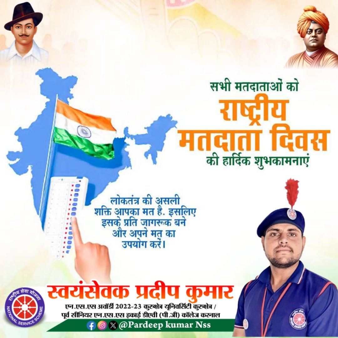 आप सभी मतदाताओं राष्ट्रीय मतदाता दिवस की हार्दिक शुभकामनाएं। 
भारत माता की जय 
जय हिंद जय भारत