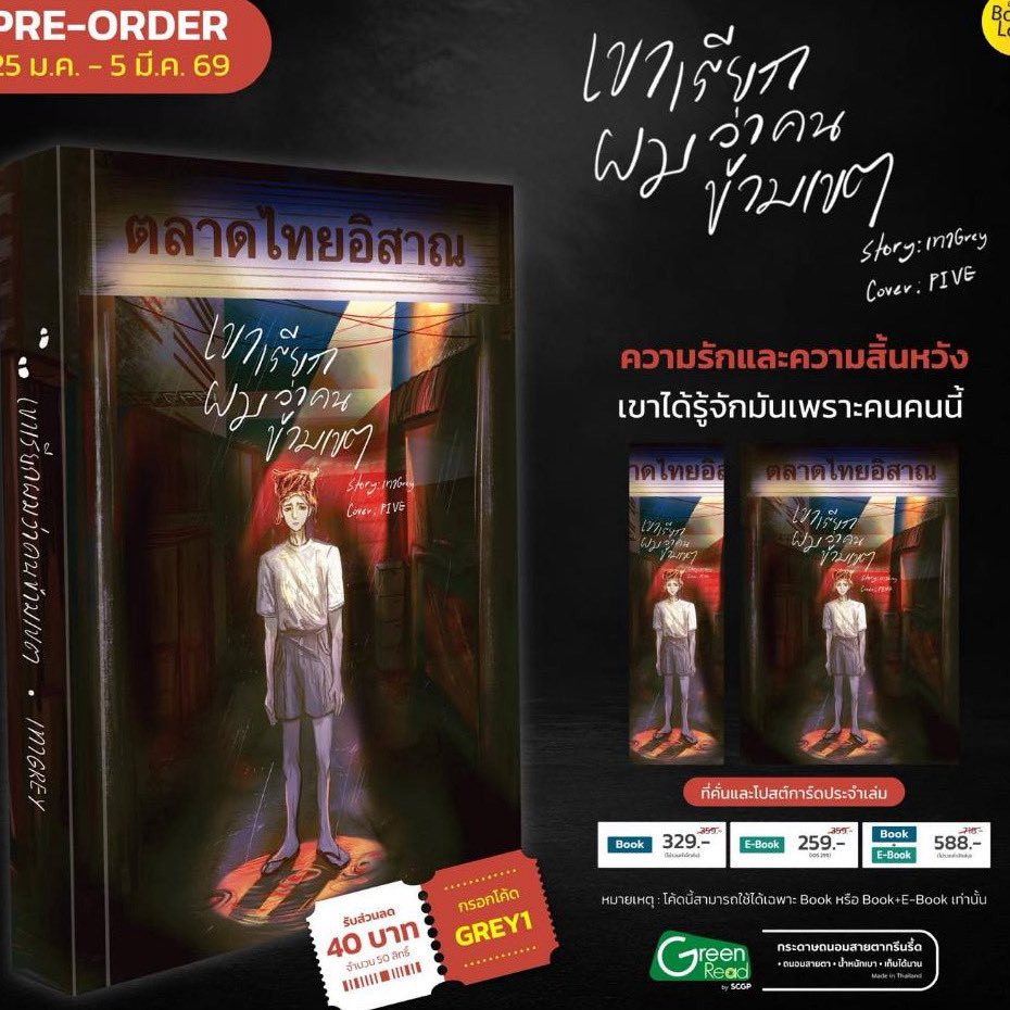 [เปิดจอง]
#เขาเรียกผมว่าคนข้ามเขต
s.shopee.co.th/5AmVtMaRdD
.
✅ โค้ดลด 30% ลด 150฿ (ถึงวันที่ 31 ม.ค) เพียงกดผ่านลิ้งค์เพื่อสั่งซื้อ