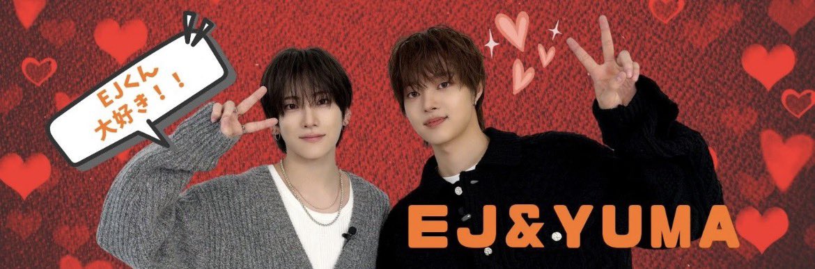 #最愛ドル
2026.1.26
本日のバナー担当はakoちゃん𓈒𓂂𓏸♡
優しい頼れるリーダーEJくんとYUMAくんのケミバナーです💓
2人のあったかい雰囲気にピッタリのバナーでかわいいですね❤️
 #最愛ドルあっつあつ
 #andTEAM_YUMA 
myloveidol.com/community/?loc…