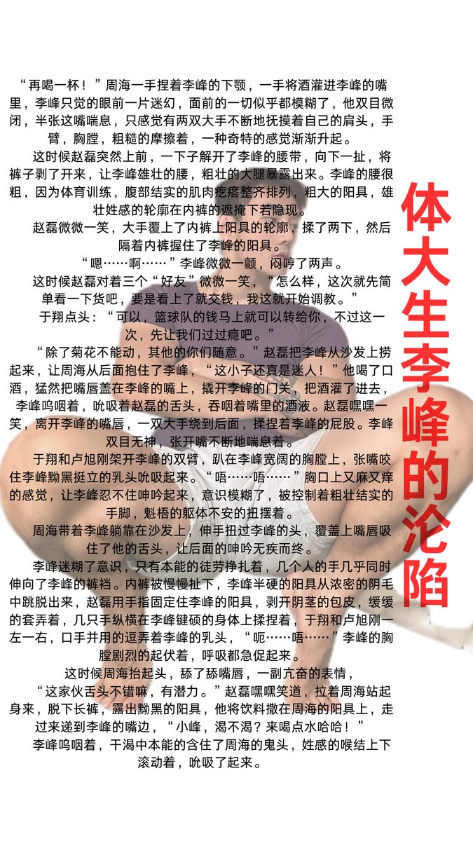 ooocc66's tweet photo. 体大生李峰的沦陷

 李峰第一次知道了，原来三个人玩比两个人更加刺激，也第一次感受到了极度疯狂后的劳累，第二天甚至错过了晨练。而在赵磊的安排下，这个带大浴室的套间，也就成为了他们的秘密基地，每隔一天李峰就被赵磊带过来，两个人胡天胡地的乱搞一番。
#体育生s #调教体育生 #小说 https://t.co/HRy0xIReFZ