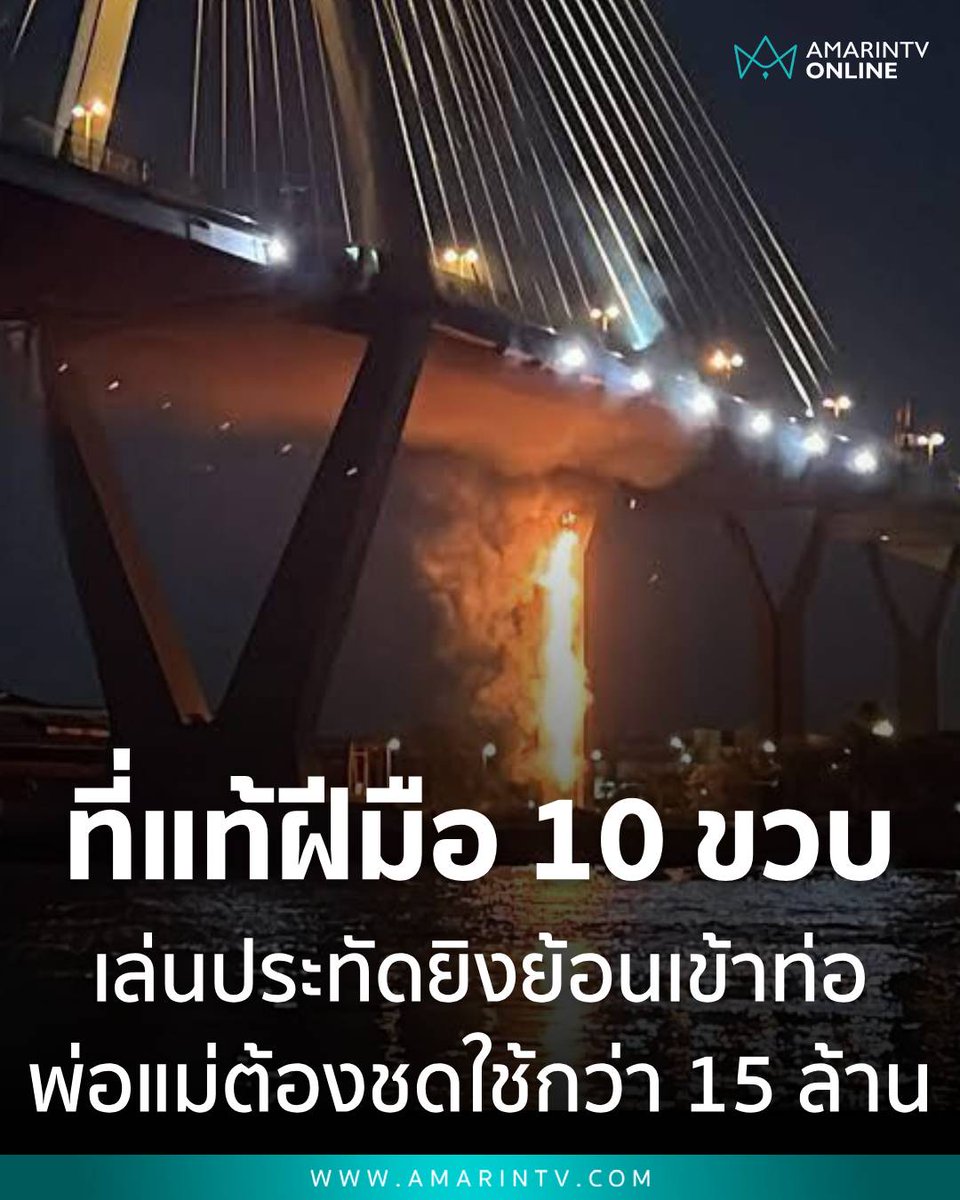 สาเหตุไฟไหม้ เสาตอม่อสะพานภูมิพล ที่แท้ฝีมือเด็ก 10-12 ขวบเล่นประทัด
พ่อแม่เด็ก ต้องรับผิดชอบเต็มๆตอนนี้อยู่ระหว่างคุมขัง
ค่าเสียหาย คาดการณ์ 15 ล้าน ค่าเครนขนาด 30 ตัน วันละ 13,000 บาท/วัน

หันมอง #ตึกสตงถล่ม #เครนถล่ม #พระราม2 เงียบจ่าย แสนห้า คุก? เมืองนอกฟ้องเอกชน ไทยทำอะไร