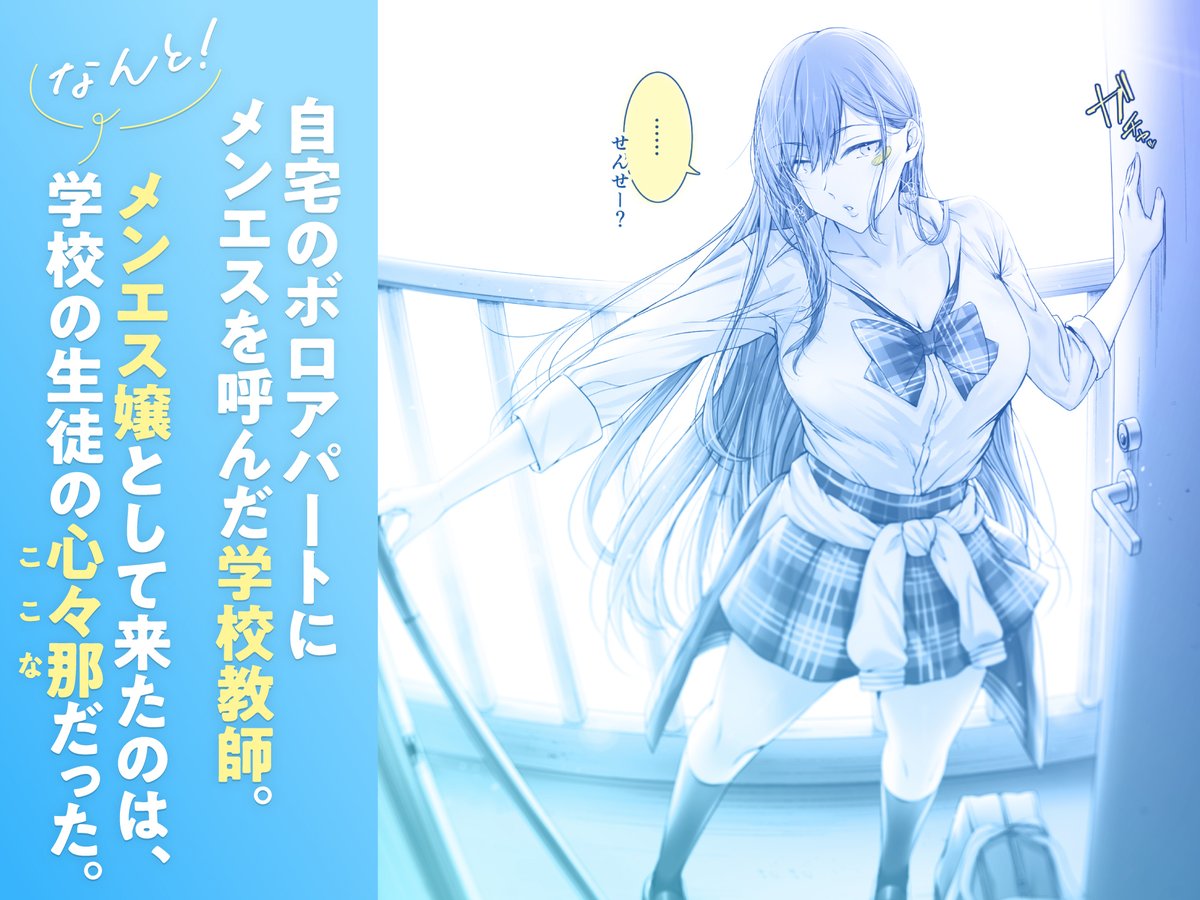 新刊サンプル①

自宅にメンエス嬢を呼んだ学校教師。
やって来たのは自分の教え子で、‟絶対に目をあわせてくれない"不愛想な不良ギャル「心々那」だった。

口コミには『NG事項ばかり』と書いてあったのに、好きなバイクの改造費の為にとエッチな裏オプをOKしてくれる心々那。 