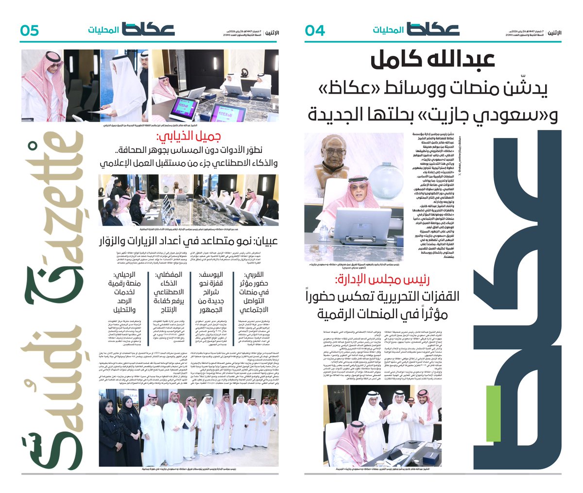 • رئيس مجلس الإدارة يدشّن بحضور رئيس التحرير التطبيقات والمنصات الرقمية الجديدة لـ «عكاظ» و«Saudi Gazette»

• الشيخ عبدالله صالح كامل: القفزات التحريرية تعكس حضوراً مؤثراً في المنصات الرقمية

• جميل الذيابي: نطور الأدوات دون المساس بجوهر الصحافة.. والذكاء الاصطناعي جزء من