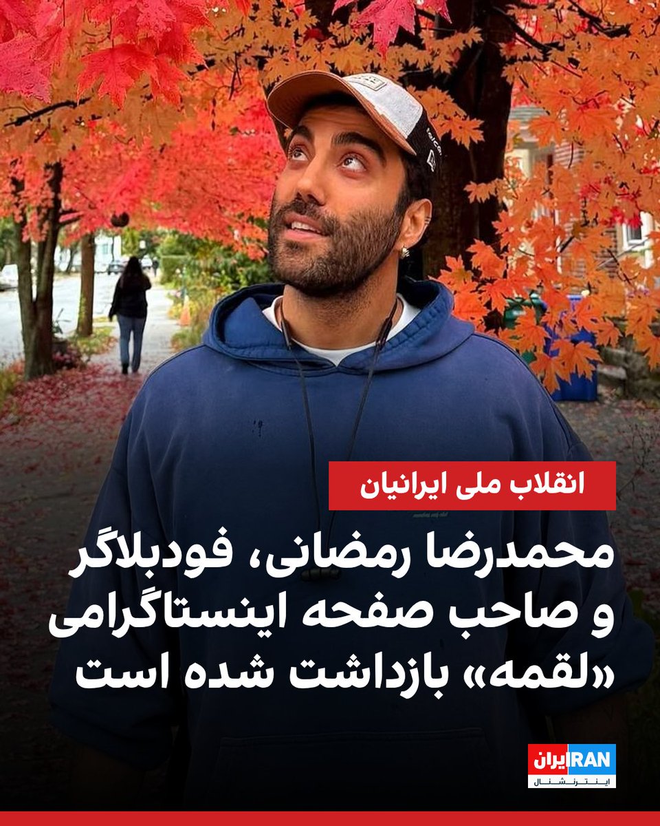 بر اساس اطلاعات رسیده به ایران‌اینترنشنال، محمدرضا رمضانی، فودبلاگر و صاحب صفحه اینستاگرامی «لقمه» با بیش از یک میلیون و ۱۰۰ هزار دنبال‌کننده، در تاریخ ۲۳ دی‌ماه بازداشت شده است.
گزارش‌های دریافتی حاکی از آن است که او به همراه تعدادی از دوستانش بازداشت شده و از زمان دستگیری