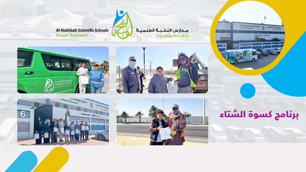 ترسيخًا لقيم التكافل وتعزيزًا للمسؤولية المجتمعية؛ أطلق القسم الابتدائي والمتوسط بمدارس النخبة العلمية الأهلية مبادرة "كسوة الشتاء". وبأيدي أبنائنا الطلاب، وصلت العطايا لمستحقّيها من العمال، في مشهدٍ يجسّد أسمى معاني الإنسانية وخدمة المجتمع.
<a href="/Ajialunaedu/">شركة أجيالنا التعليمية</a>