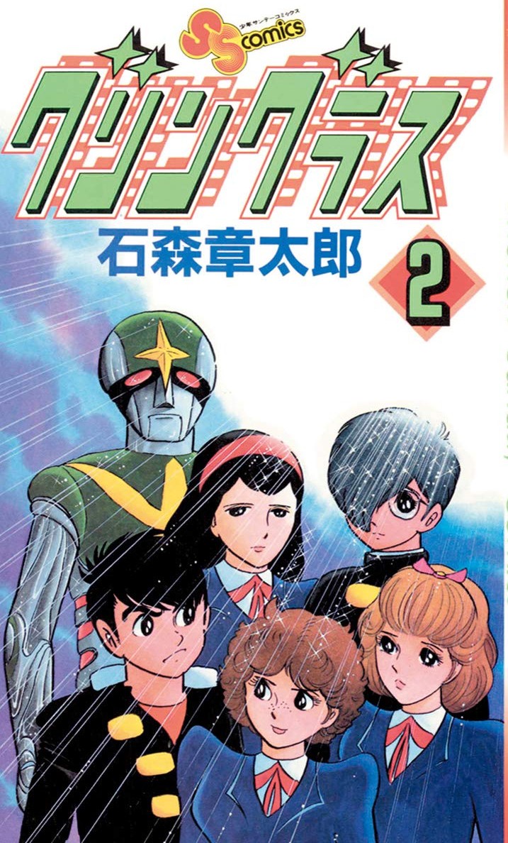 石森章太郎さんが「少年サンデー」で連載していた『グリングラス
