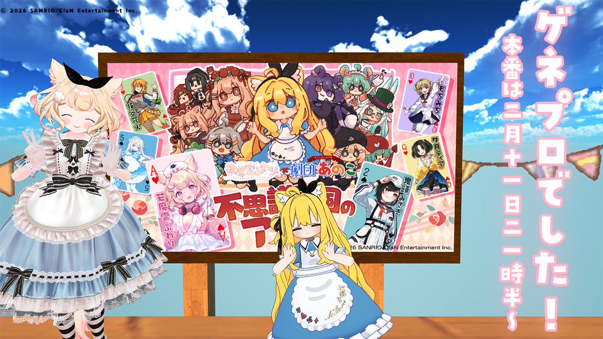#劇団あのこ ×若魔雲ふわりコラボ
「不思議の国のアリス」ゲネプロ終えました！！！
かわいいアリス服で当日もお出迎えします！
配信枠・劇団あのこのGroup＋インスタンスで
ご観劇いただけますので2月11日お楽しみに！！

劇団あのこVRCグループ👇
vrchat.com/home/group/grp…
