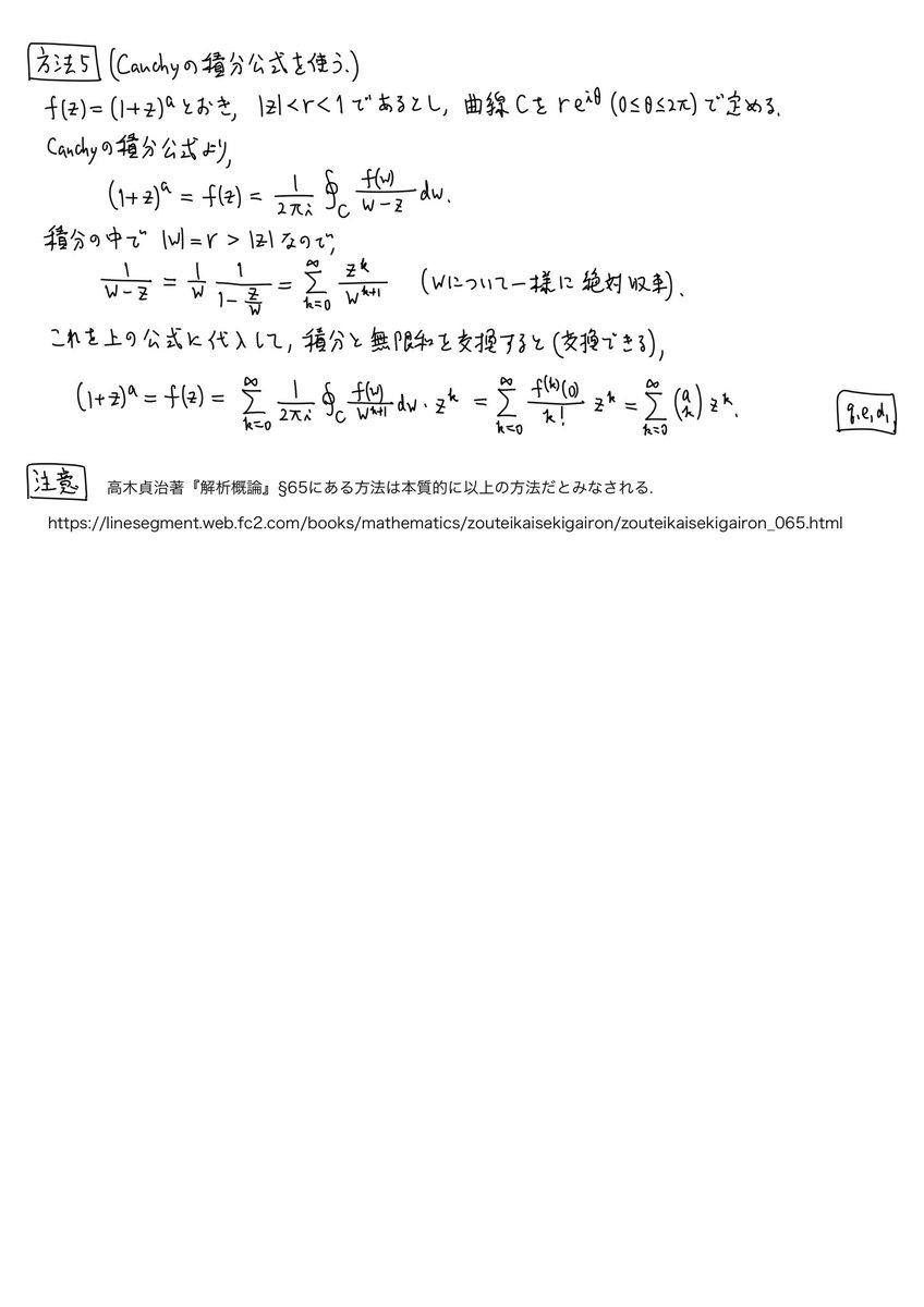 数楽 二項展開(1+z)ᵃ = Σ binom(a,k)zᵏ (|z|<1)の証明集5/5 Cauchyの