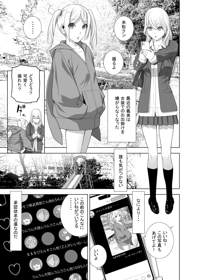 FANZAで好評独占先行配信中
「義弟は女装で義妹になる」義弟の3話目はどんなお話?
義姉が作った義弟のSNS、興味がなかった義弟だが人気がでるにつれ…というわけで綺麗になると承認欲求が満たされるの連鎖で凄いことになっちゃう! 