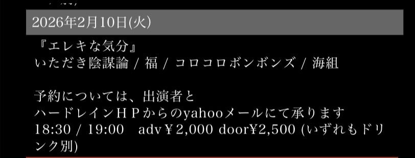 steal_your_CT's tweet image. まさかの今をときめく海組が！！！！！！
追加されていました！！！！！！！！！！！！
激アツなんかえ！！！！！

2月10日(火・祝前日)
@梅田ハードレイン

『エレキな気分』
いただき陰謀論 / 福 / コロコロボンボンズ / 海組

op 18:30 / st 19:00
adv￥2,000 door¥2,500 (ドリンク代別)
