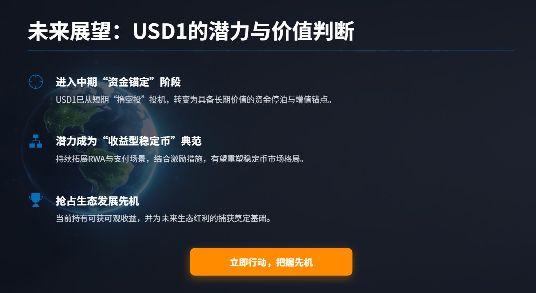 flyiiawei's tweet photo. 最近加密市场行情不好，大盘一直跌跌不休，这时候就看出来稳定币的好处了,市场再怎么跌，稳定币都还能稳如泰山。

而币安推出的 「持 USD1 赚 WLFI」活动，直接把本来偏防守的稳��币，变成了进攻型理财工具，要知道4000W的大手笔空投，都相当于好几个山寨币的流通市值了！！

先给还不了解的朋友们讲讲这个理财活动：
👉 4000 万美元等值 WLFI 空投，分 4 周发完，每周 1000 万。
参与门槛几乎为 0，只要在币安 现货 / 资金 / 合约 / 杠杆账户持有 USD1 都算数；

如果你用 USD1 做合约或杠杆保证金，还能拿 1.2x 奖励加成。按当前 USD1 的流通规模测算，基础年化大约 20%，叠加加成能到 24% 左右。

说实话，在当前行情环境下，这已经是非常罕见、且可量化的稳定币收益了，不是画饼，大家也看的清楚，自从活动出来后，USD1的价格都直线上涨！！

我们再来看看USD1 本身的成长速度。
上线不到 1 年，市值已经来到约 48 亿美元，稳定币排名第 5，正式超过 PayPal 的 PYUSD，近 30 ��增长 77%+。

链上月转账量 200 亿美元以上，活跃地址 16 万+，已经不是小圈子自嗨。

而在生态层面也很关键：

在 fourmeme，USD1 已经成了 Meme 项目的主流流动性池，EGL1 单项目累计交易量 40 亿美元；
在 打新赛道，buidlpad 多个头部项目中，USD1 成为默认入金币种，动辄 数十倍超募；
在 RWA / PayFi方向，USD1接入 Spacecoin、TRON River，开始碰真实支付和跨链资金

我的个人判断是：
USD1 已经从“打新专用稳定币”，进化成带真实使用场景的流动性中心。这次大手笔空投，更像是一次提前锁仓核心用户的阳谋。

至少在现在行情下，我真想不到不去参与的原因👇
📌 拿 USD1 = 抗波动 + 吃高息 + 博生态红利

在当前震荡行情里，我会把它当成一个进可攻、退可守的资金锚点来看。@worldlibertyfi 
#USD1 #Binance