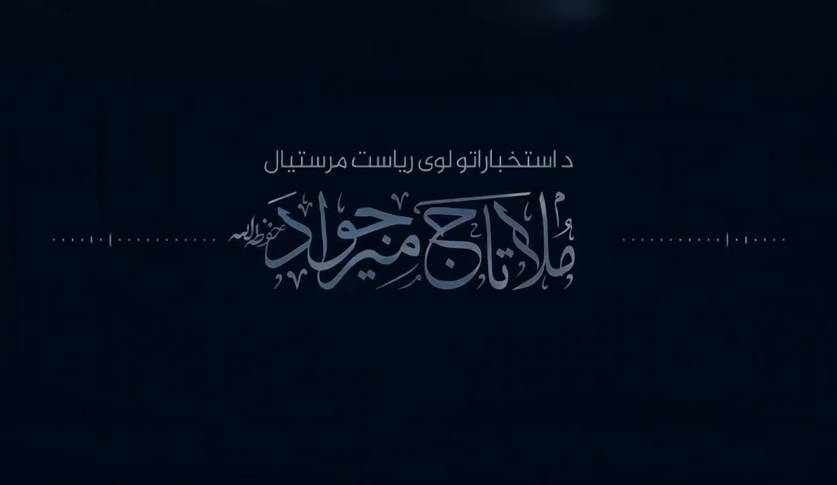 ملاصیب محترم حفظه الله ورعاه:
د فرهنګي او قلمي مبارزې او د شرعي نظام د پالیسۍ او فعالیتونو د انعکاس لپاره باید له معاصرې ژبې او ټکنالوژۍ څخه په پیاوړي ډول استفاده وشي.
