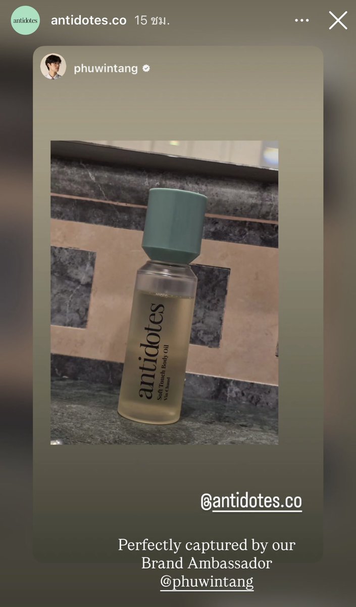 ถามว่าพี่ดารามีผลต่อการตัดสินใจซื่อไหม ตอบเลย “มาก” ปกติใช้ body oil อยุ่แล้วแต่เห็นพิ่พุมาเป็น BA เลยกดมาลองก่อนหนึ่งอัน กลิ่นหอมแบบจึ๊งมาก จนต้องกดขวดที่ 2 มาไว้(เพราะจะกลับไปทำงานจะซื้อลำบาก)ใครอยากตัวหอมผิวสวยแบบคุณ BA ต้องลองอะจริง 
#AntidotesxPhuwin
#Phuwintang
#Antidotes