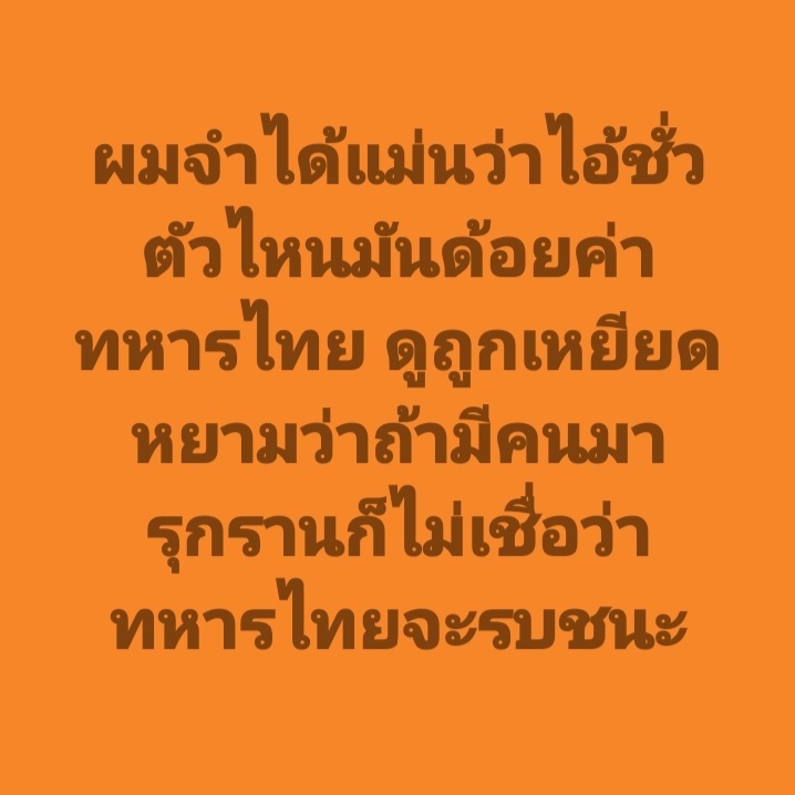 อยู่ข้างทหารไทย ไม่เลือกพรรคส้วมหนักแผ่นดิน