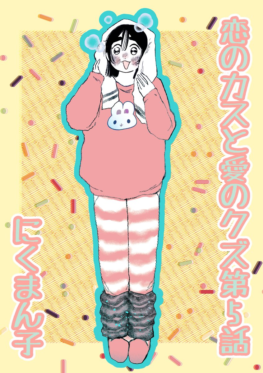 最近の4枚 悶子もしずみもカワイイぞ #恋のカスと愛のクズ #マンガSPA 