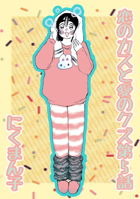 最近の4枚 悶子もしずみもカワイイぞ #恋のカスと愛のクズ #マンガSPA 