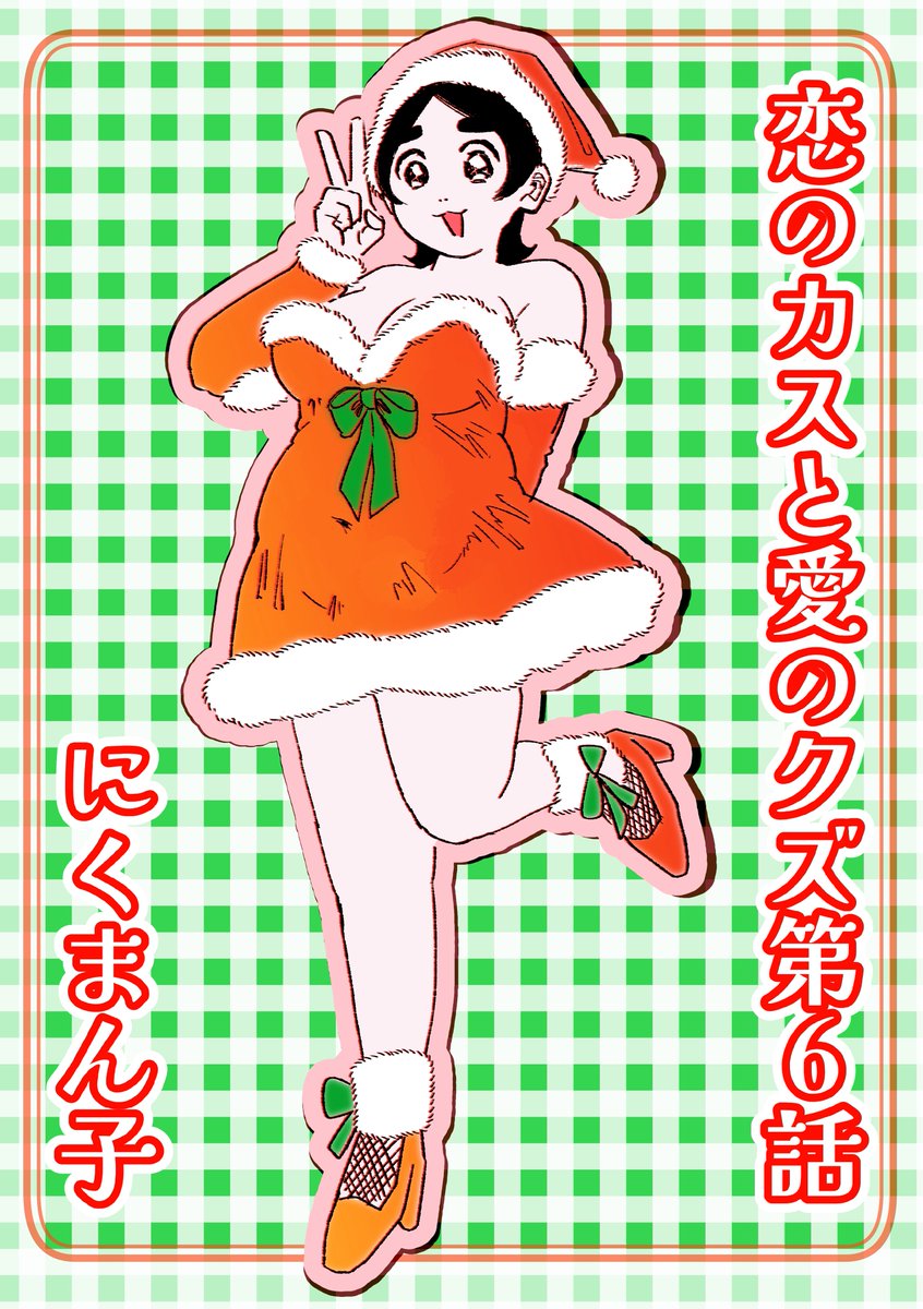 最近の4枚 悶子もしずみもカワイイぞ #恋のカスと愛のクズ #マンガSPA 