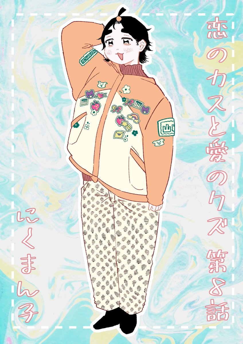 最近の4枚 悶子もしずみもカワイイぞ #恋のカスと愛のクズ #マンガSPA 