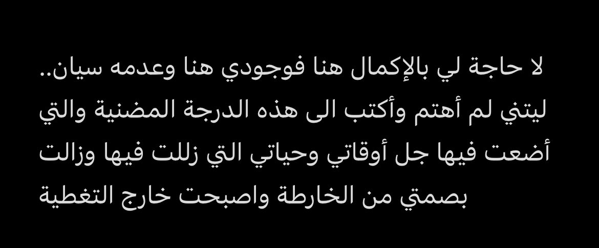 وجدته هذا النص مكتوبا منذ فترة في الملاحظات ولعله كان معبر كثيرا عن ما أشعر وامر فيه حاليا والله المستعان