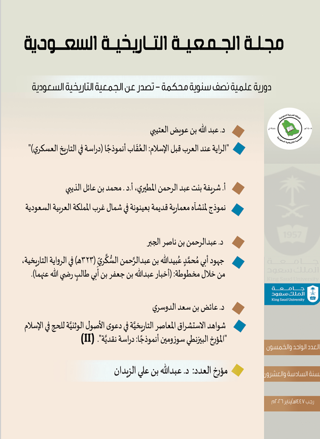 صدور العدد 51 من مجلة الجمعية التاريخية السعودية ، و مؤرخ العدد هو د. عبدالله بن علي الزيدان ، وقد قام بالحديث عنه أ.د. سامي بن سعد المخيزيم رئيس مجلس إدارة الجمعية التاريخية السعودية وأحد طلابه.