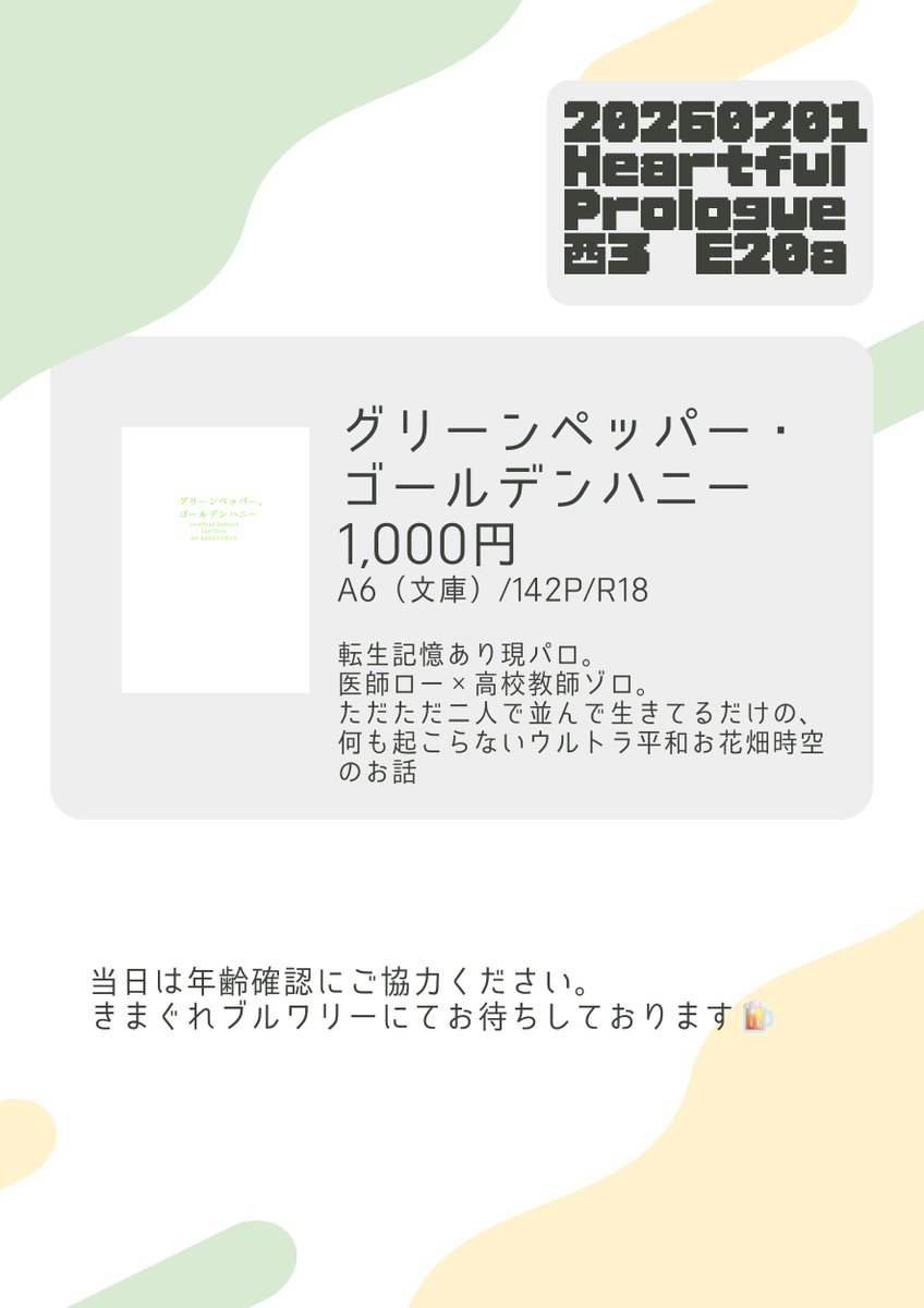 2026/2/1　HeartfulPologueVE2026のおしながきです。
当日はよろしくお願いします！
現時点までで書いた＼ゾ□せん／がまとまりました。全文webで読めるので紙でほしい方向けです。
おそらくわたしが早々にお買い物に出ているのでのんびりいらしていただければ💪タイトルが箔押しでかわいい予定！