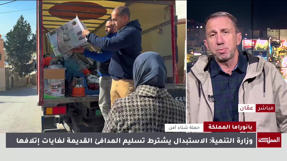 المدير العام لتكية أم علي يوضح للمملكة آلية استبدال المدافئ القديمة غير الآمنة بمدافئ جديدة آمنة ضمن حملة وزارة التنمية الاجتماعية #الأردن 