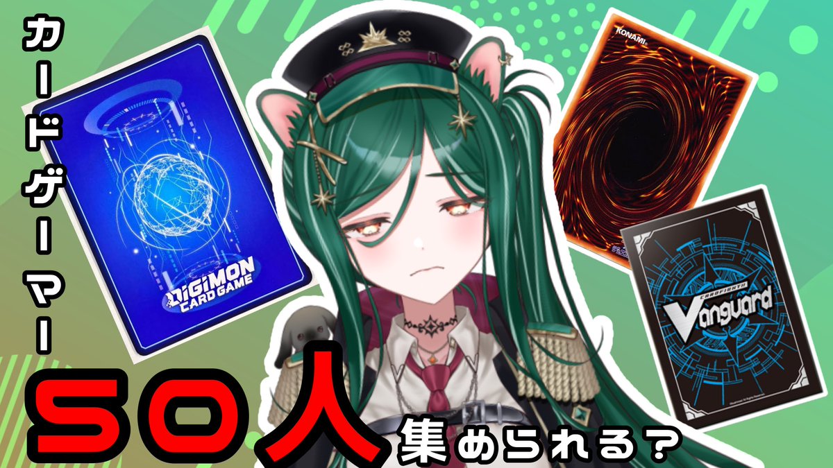 本日の枠、カードゲーマーたくさん集めてみたいので

累計50人のカードゲーマーが来てくれるのかチャレンジ

してみたいと思いますの…！

22時よりお待ちしておりますので、カードゲーマーの方々は「カードゲーマーです」って言ってくださいましねー！