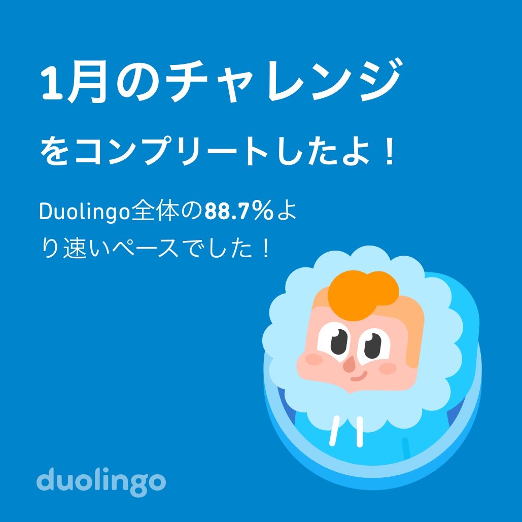 今日からやって、早速ハマってる。
いつまでつづくか

Duolingo全体の88.7％より速く1月のチャレンジをコンプリートしたよ！