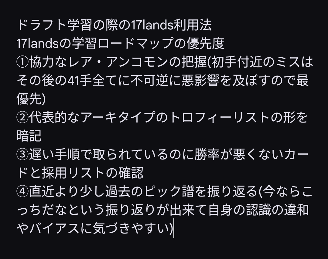 zzzOBQ_info's tweet image. 17landsを使ったドラフトの勉強法、どんなのがあるかなと思って自分で書き出してみてたけど、なんか自分の書き方だと文章が堅苦しくてドラフト自体が息苦しいような感じがしてしまうような気がしてならない、うぉおお勉強するぞってやってるわけではないんだけどどうしたら楽しそうな文章になるんだろ
