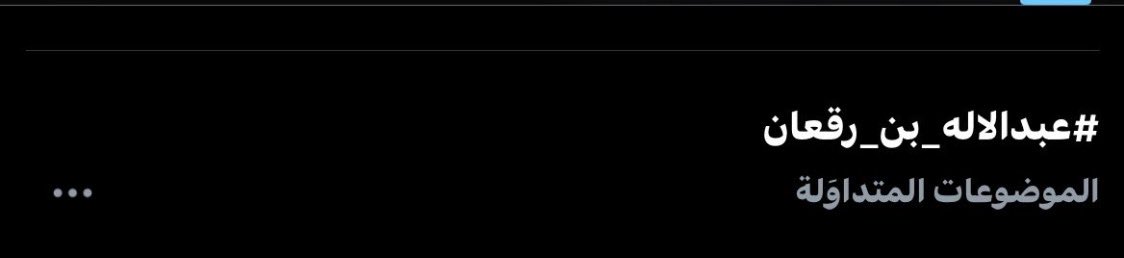 TREND ⚡️🤍
#عبدالاله_بن_رقعان