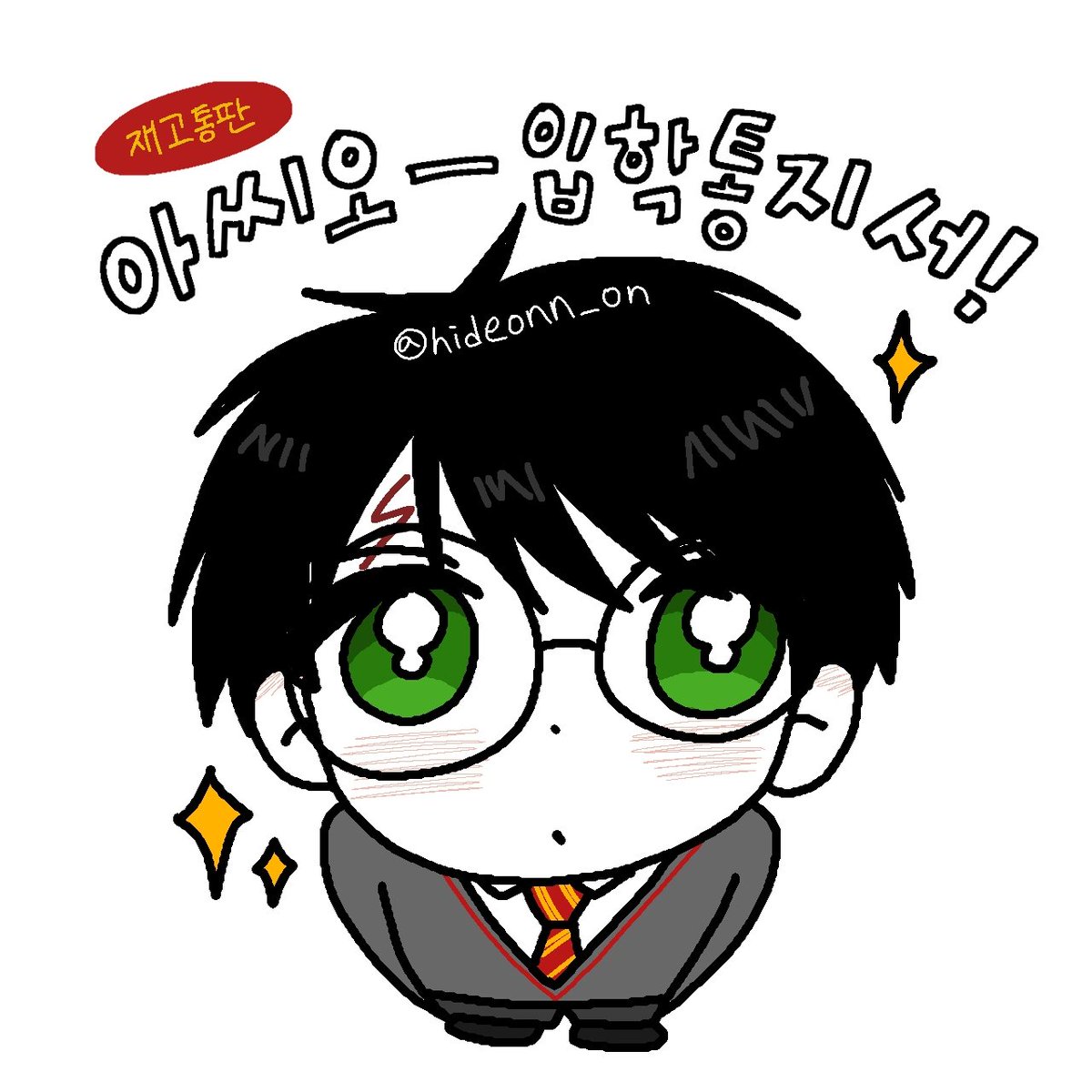 hideonn_on's tweet image. [RT=❤️] 

해리포터 온리전 재고 통판입니다🐾

⏰️ 1/27 00시 00분 ~ 3/6 23시 59분
🪄 선착 세 분과 최다 구매자께 키링을 드려요
🦉 주문 날짜에 따라 배송일이 다릅니다! 링크 내의 공지사항 정독 부탁드립니다 :)

🖇witchform.com/deposit_form.p…