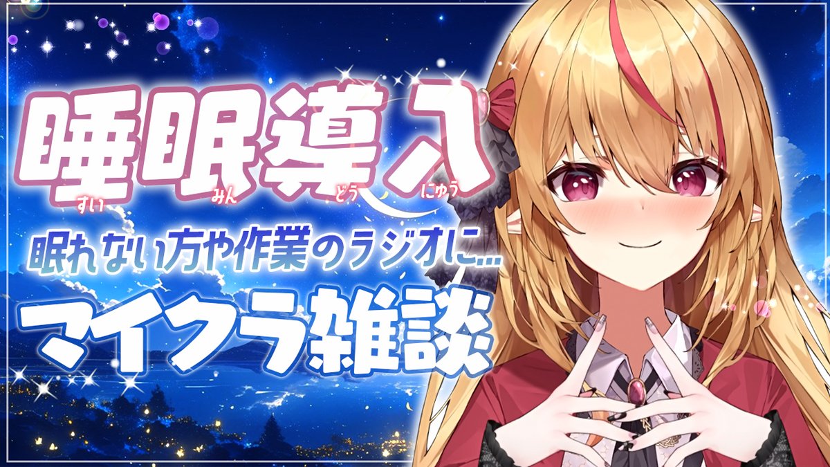 2026/01/26 1:30より～✨✨

睡眠導入マイクラです♪
是非眠れない方や作業中のラジオにどうぞ🍀🕊💗

💗【睡眠導入 /  作業用BGM】癒しBGM＆落ち着く声で寝落ちや作業BGMに～添い寝で心地よく一緒に寝る彼女【#天癒るりは】