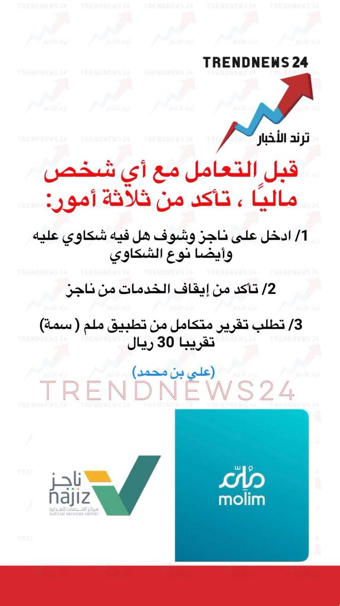 trendnews_24's tweet image. قبل التعامل مع أي شخص ماليًا ، تأكد من ثلاثة أمور:

1/ ادخل على ناجز وشوف هل فيه شكاوي عليه وأيضا نوع الشكاوي
2/ تأكد من إيقاف الخدمات من ناجز
3/ تطلب تقرير متكامل من تطبيق ملم (سمة) تقريبا 30 ريال

(علي بن محمد)