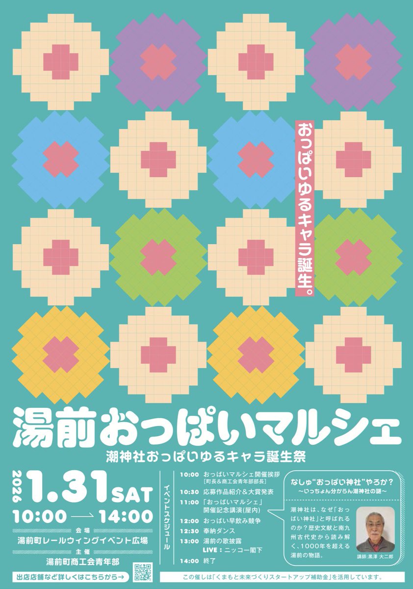 湯前町商工会青年部です🍼

来週開催の
『おっぱいマルシェ』出店者さんです‼️
20店舗もの出店があります🎊
ありがとうございます😭

よろしくお願いします‼️
#湯前町商工会青年部
#おっぱいマルシェ
#潮神社
#おっぱい神社
#ゆるキャラ
#AR
#おっぱいゆるキャラ
#おっぱい早飲み競争