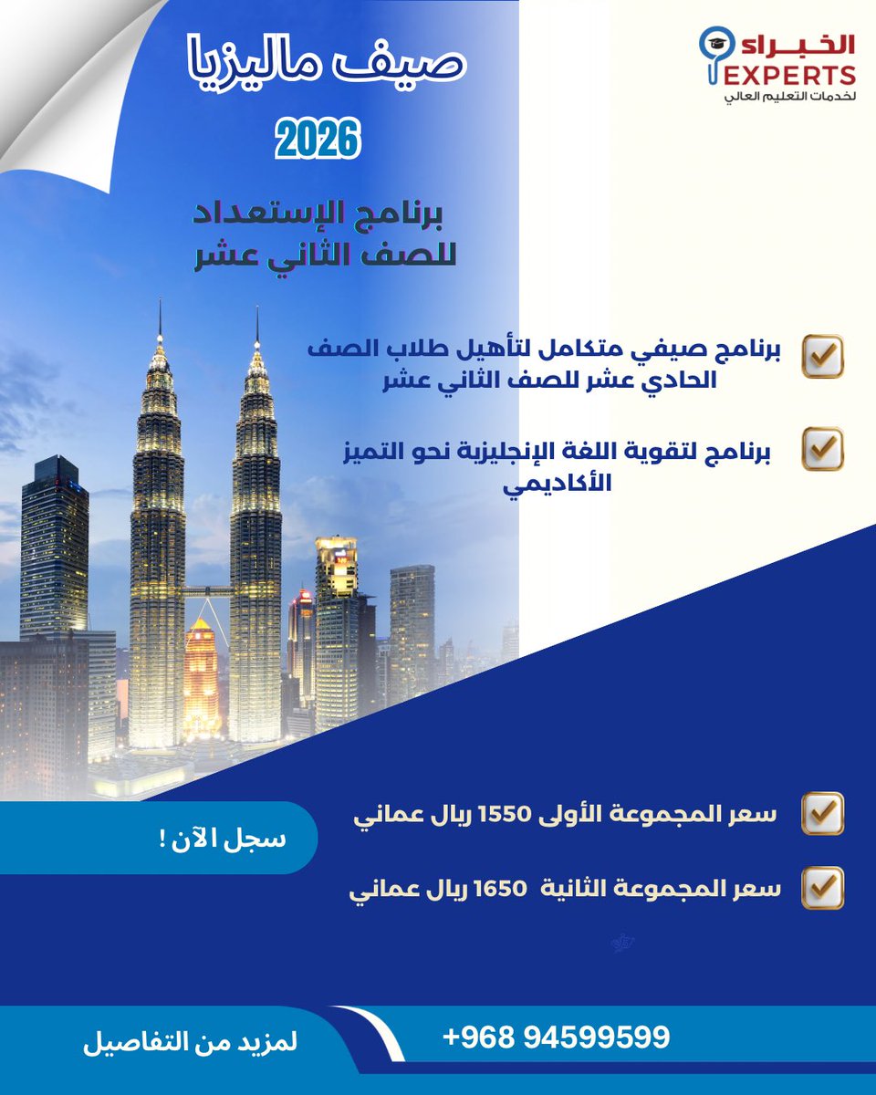 ExpertsforHE's tweet photo. صيف ماليزيا 2026-برنامج للثاني عشر لتقوية اللغة الإنجليزية نحو التميز الأكاديمي!

برنامج صيفي متكامل لتأهيل طلاب الصف الحادي عشر للصف الثاني عشر في ماليزيا.

#رحلة_الخبراء https://t.co/YyAAlWrhjV