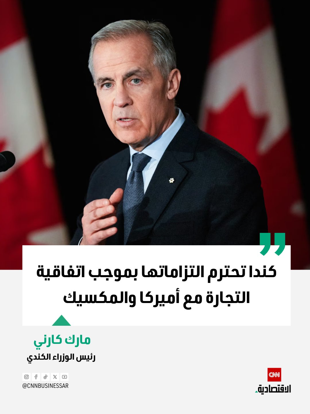 قال رئيس الوزراء الكندي مارك كارني، يوم الأحد، إن كندا تحترم التزاماتها وتعهداتها بموجب اتفاقية التجارة بين الولايات المتحدة والمكسيك وكندا (USMCA)، بما في ذلك عدم السعي إلى إبرام اتفاقيات تجارة حرة مع اقتصادات غير سوقية.. وجاءت تصريحات كارني رداً على تهديد الرئيس الأميركي دونالد ترامب بفرض رسوم جمركية بنسبة 100% على كندا إذا أبرمت اتفاقاً تجارياً مع الصين، وأكد رئيس الوزراء الكندي أن بلاده لا تعتزم القيام بذلك مع الصين أو أي اقتصاد غير سوقي آخر 
