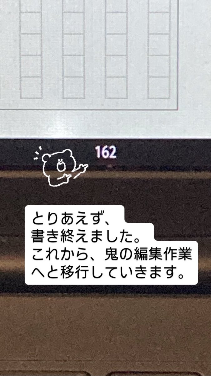 yukitorihara's tweet photo. 原稿用紙162枚！
とりあえず書き切った！
おつかれ自分。ここからが本番。 https://t.co/XOB4jGSCyw