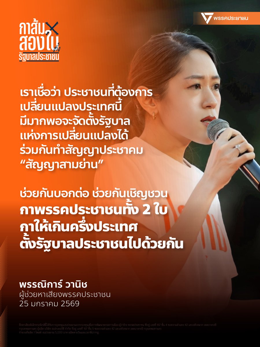PPLEThai's tweet image. ที่มาของชื่อพรรคประชาชน มาจากการที่เราต้องการเป็นตัวแทนของประชาชนที่เป็นคน 99% ของประเทศนี้ คนที่เป็นรากฐานของพีระมิด เราต้องการชื่อที่สะท้อนถึงสถาบันอันศักดิ์สิทธิ์ที่สุดของประเทศ ชื่อนั้นจึงมาลงตัวที่ชื่อ “ประชาชน”
.
พวกเราเชื่อว่า ประชาชนที่ต้องการเปลี่ยนแปลงในประเทศนี้…