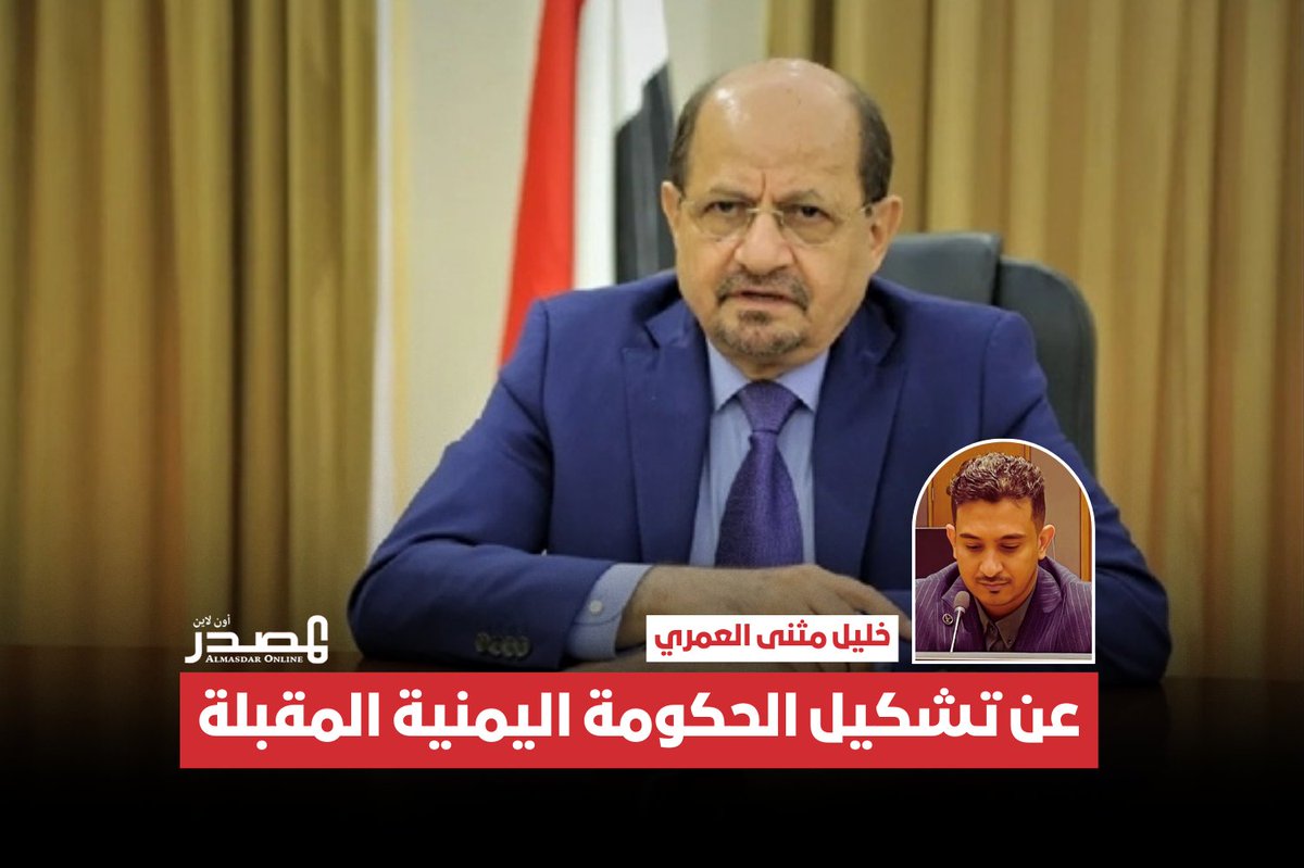 النقاش المكثف الدائر في فضاءات الإعلام اليمني حول تشكيل الحكومة المقبلة لا يبدو ترفاً سياسياً، بقدر ما يعكس قلقاً شعبياً حقيقياً من تكرار سيناريوهات مألوفة: وزير أو مسؤول يتحول عند أول اختبار إلى مشروع مضاد للدولة والمشروع الوطني ومصالح الشعب التي أقسم على رعايتها، ووزير آخر يعود