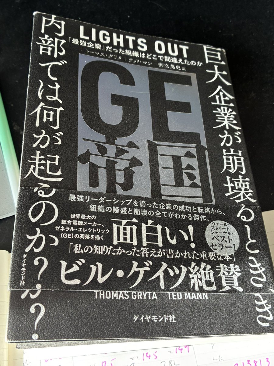 今日は家でゆっくり過ごすのでGE帝国崩壊を久しぶりに読んだ。 経理/財務の指標を取り間違えるとGEも崩壊(株価が30ドル→7ドル)になるのだな...。  しかしGEは今もはやエンジンくらい？しか作ってない中で株価が280ドルまで上がっている。一種のコングロマリット ...
