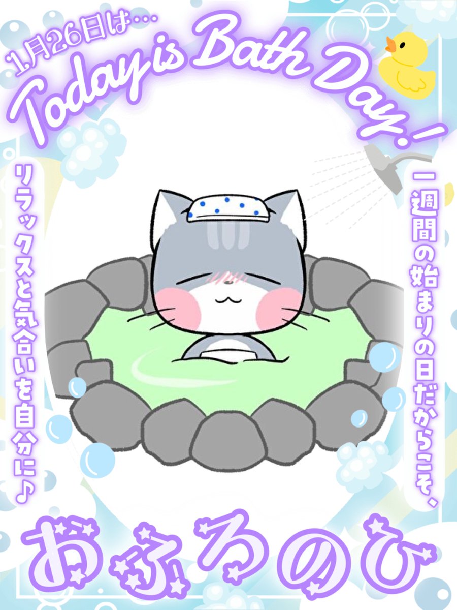 みなしゃん、おはようﾆｬﾝ🐾 今日は風呂の日🛀🫧 1月も後半ﾆｬﾝけど