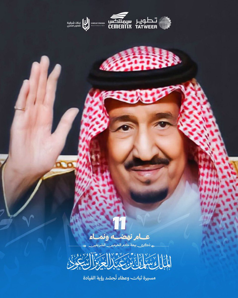 cementix_sa's tweet photo. ذكرى بيعة الملك سلمان ذكرى بيعة نعتز بها ، ونفخر بقائدِ قاد الوطن بثبات ورؤية. https://t.co/PG5JiV1FqW